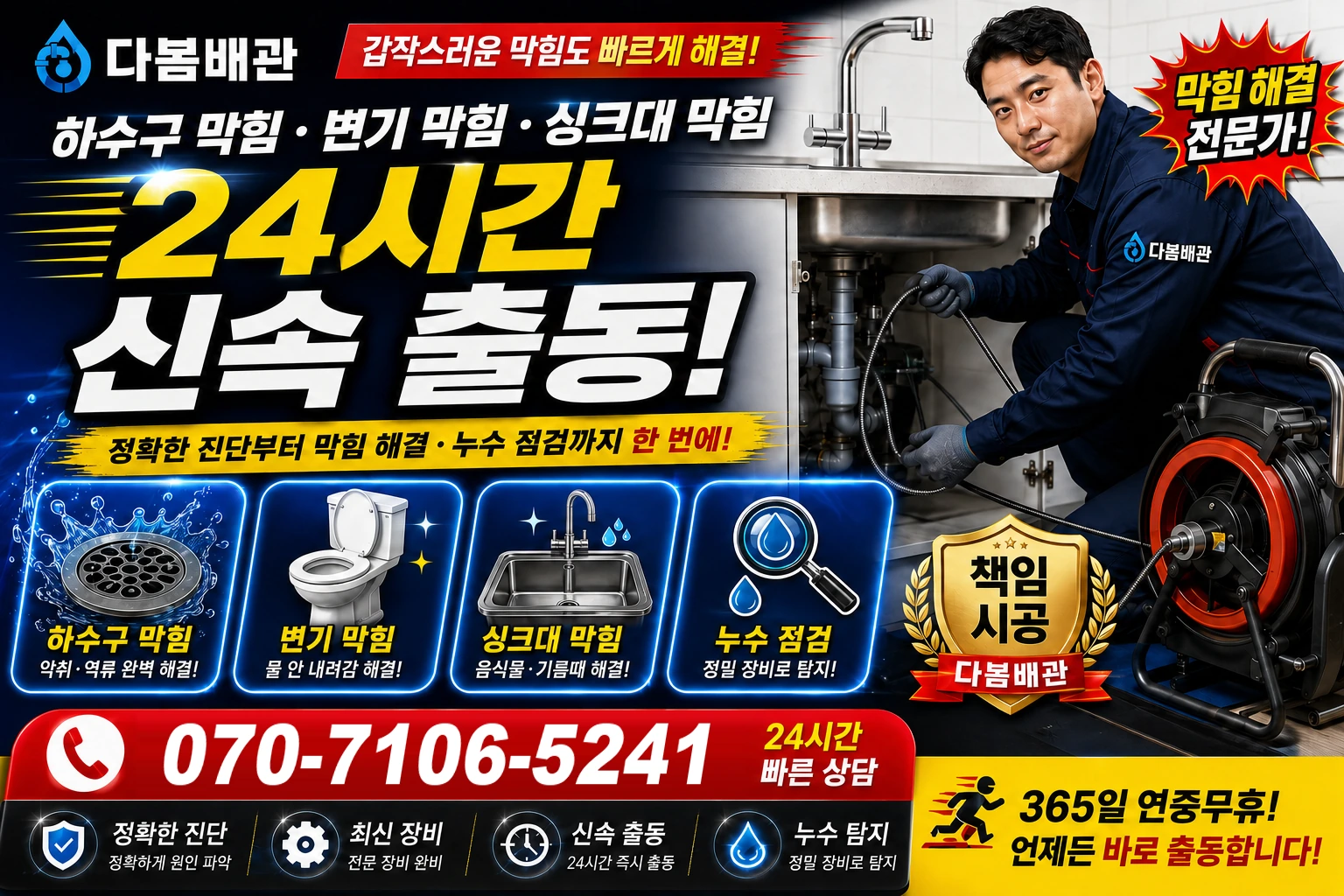 시장길 하수구 막힘 변기 막힘 싱크대 막힘 24시간 신속 출동